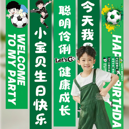 生日场景布置足球条幅挂布