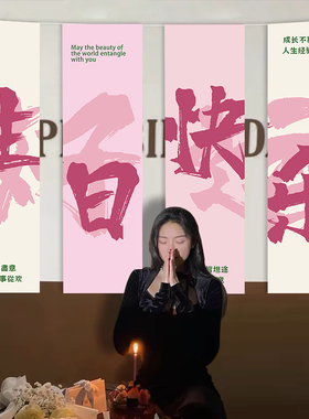 网红女孩生日挂布氛围感拍照道具对联18岁派对装饰品条幅场景布置
