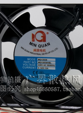 闽泉电机 MQ12038HBL2/HSL2 AC 220V 12CM 轴流风机 工业机箱风扇
