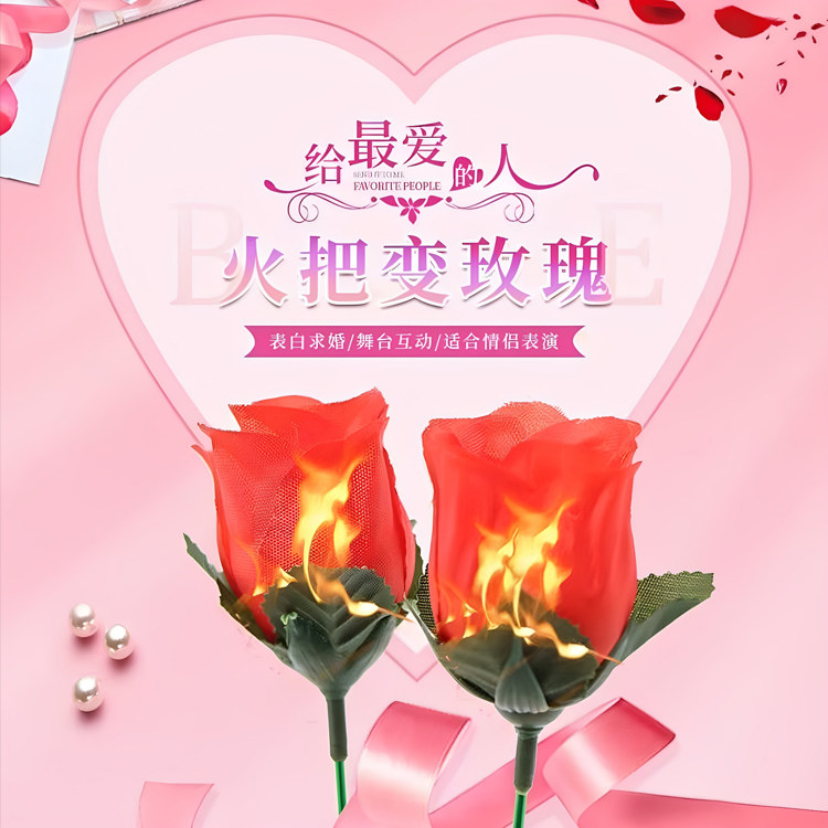 火把玫瑰魔术道具 火变玫瑰花 魔术道具