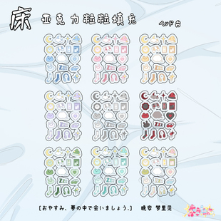 乘梦电波 床谷美亚克力粒粒摇摇乐填充物谷子收纳 卡框装饰摆台