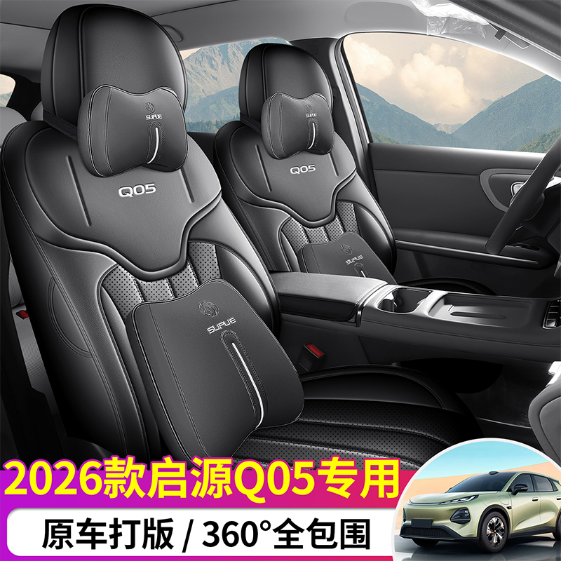 2026款长安启源Q05专用座套全包围座椅套四季通用汽车坐垫