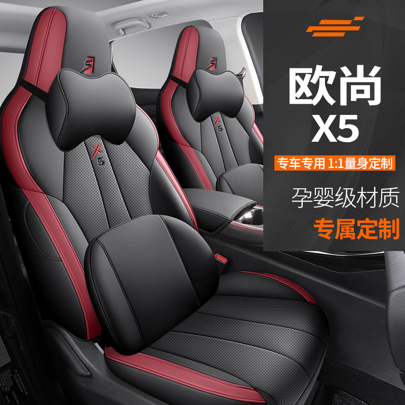 长安欧尚X5座套专用全包围座椅套21-23款欧尚X5四季通用汽车坐垫