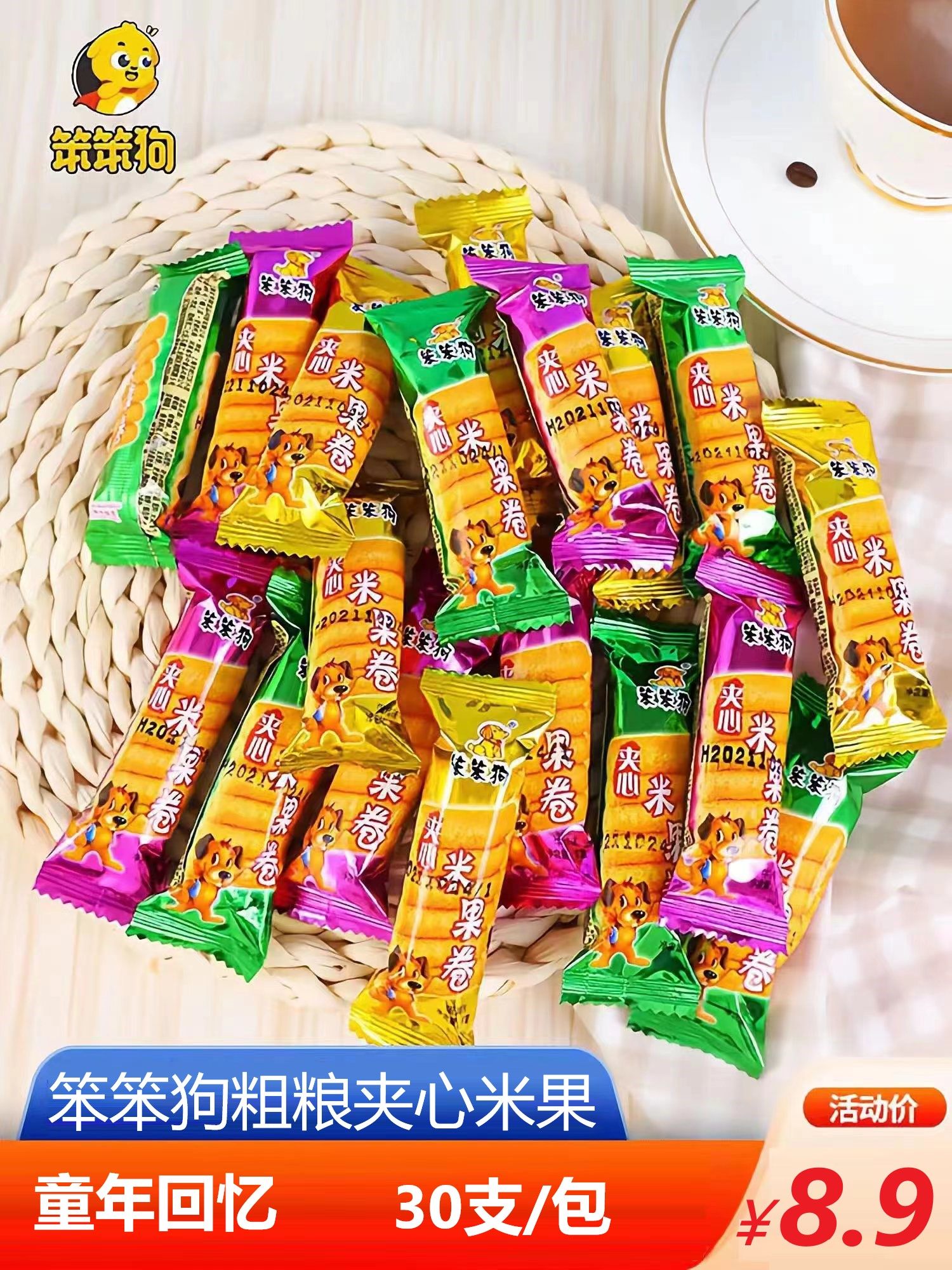 笨笨狗粗粮夹心米果晚上解饿零食