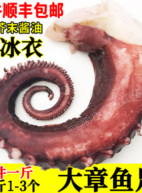大章鱼足腿新鲜速冻顺丰2-3个/斤