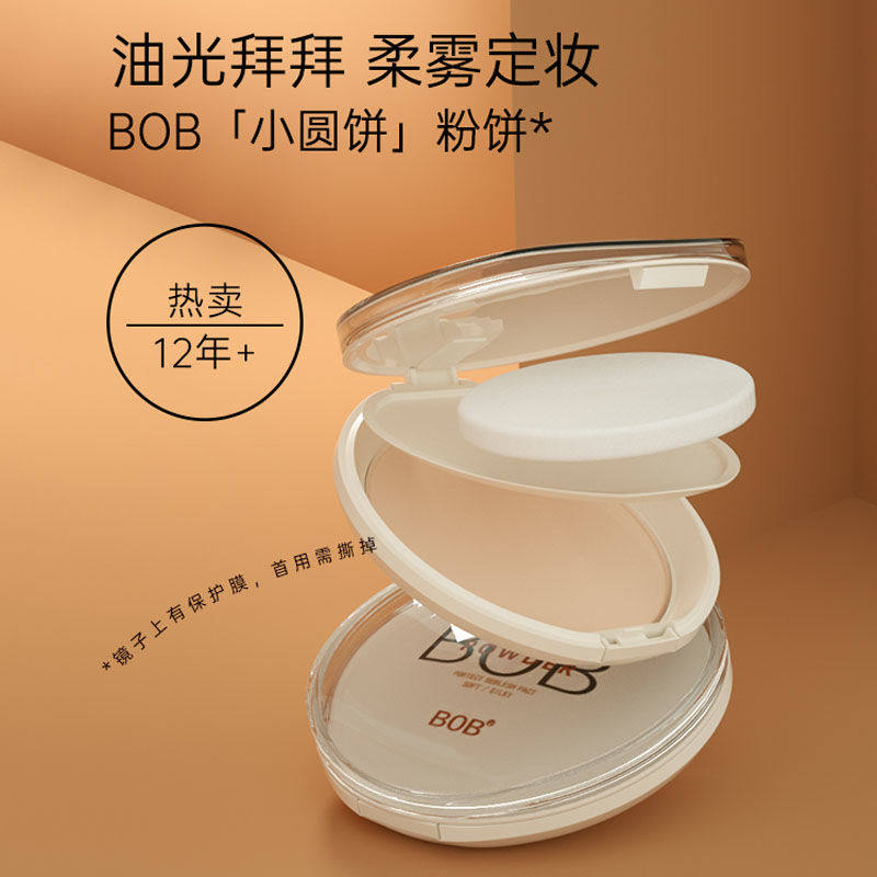 定妆BOB所有肤质正品中国粉饼
