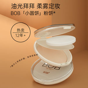 定妆BOB所有肤质正品中国粉饼