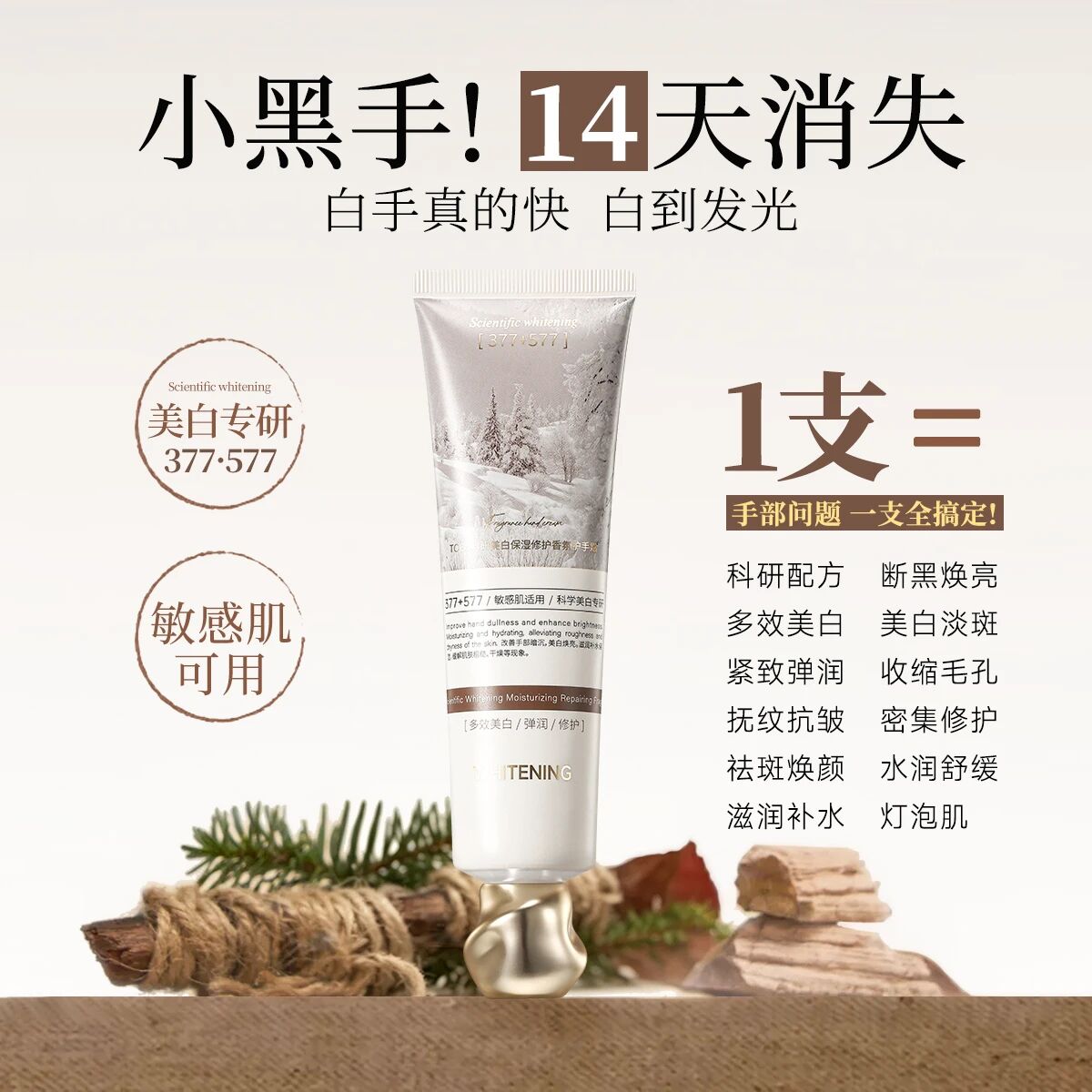玖瑟美白+祛斑+保湿 紧致+抗皱+修护 敏感377+577科研香氛护手霜