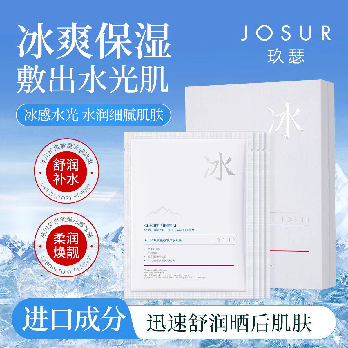 玖瑟冰川矿泉能量六胜肽+玻尿酸+5重舒缓植萃+蜗牛修护深水冰膜