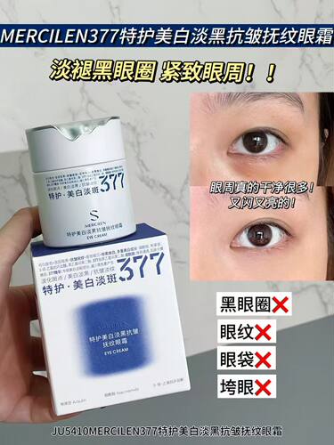 JOSUR/玖瑟377深层润养肌底层特护美白淡黑抗皱抚纹眼霜