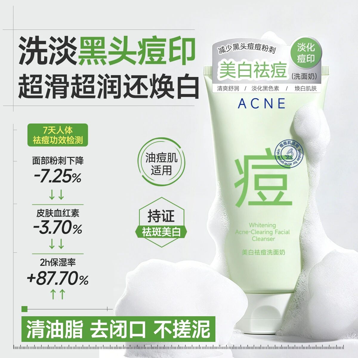 玖瑟祛痘+美白+控油+补水+清洁软化角质温和净澈肌底洁面膏
