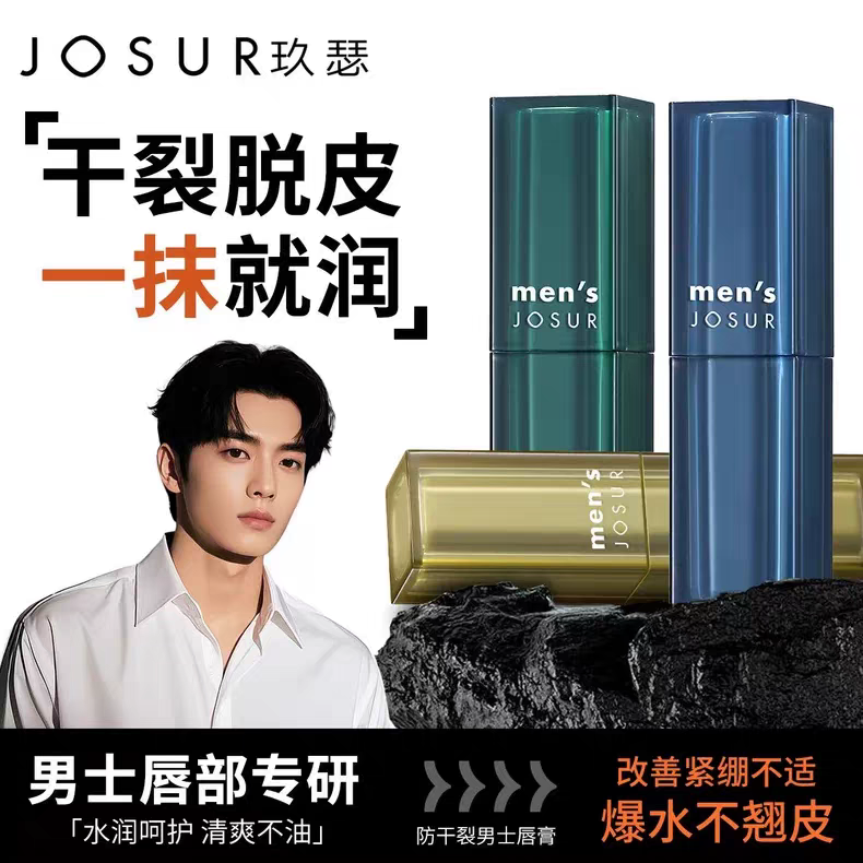 玖瑟防干裂男士唇膏滋润保湿防干裂薄荷香唇部护理润唇膏