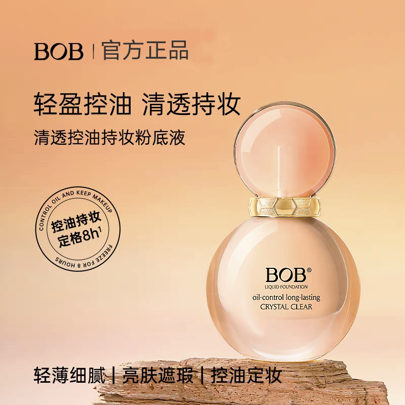 BOB清透控油持妆粉底液干油皮不易脱妆掉妆持色自然国货品牌底妆