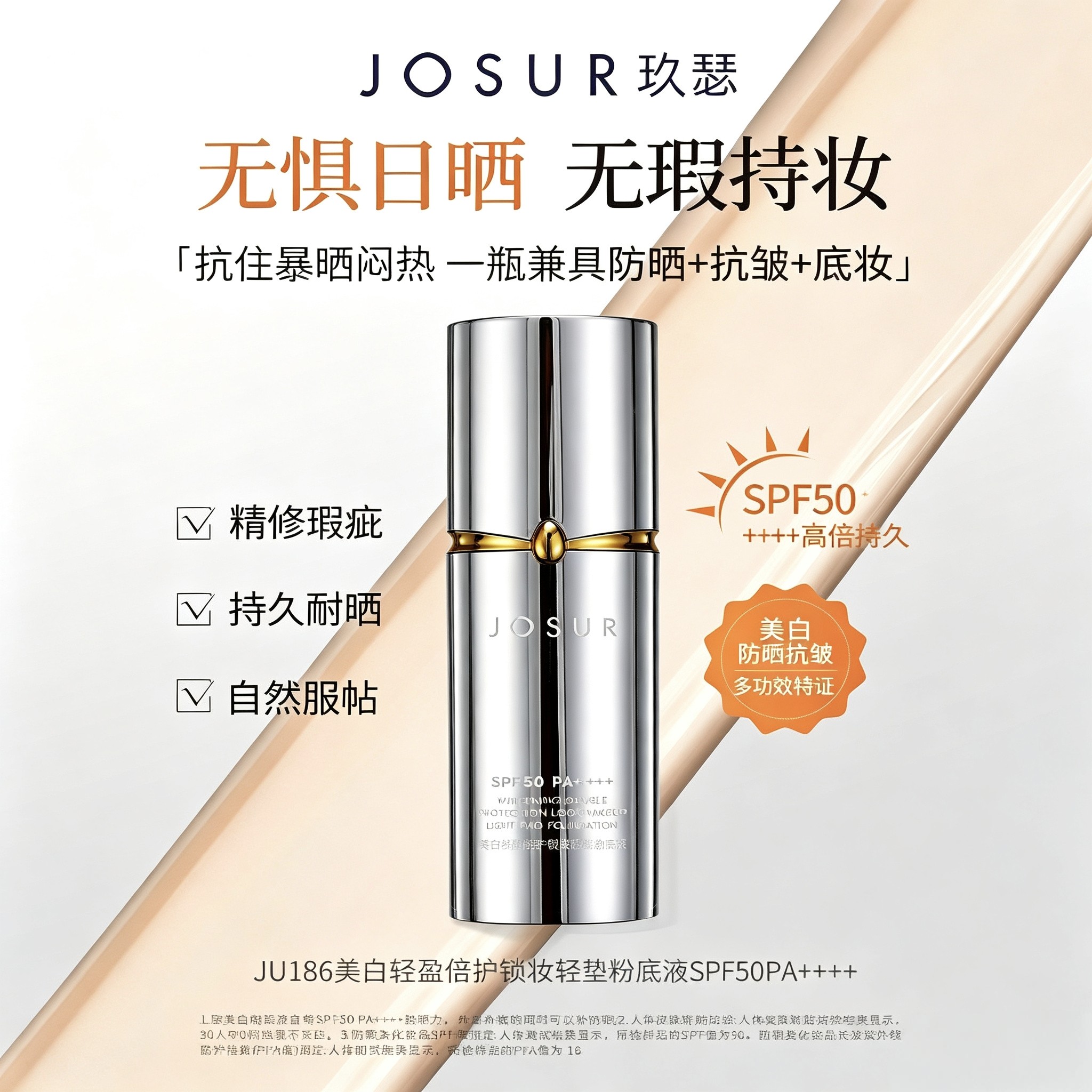 玖瑟美白+防晒+保湿+抗皱+遮瑕养肤六效合一轻盈倍护锁妆粉底液