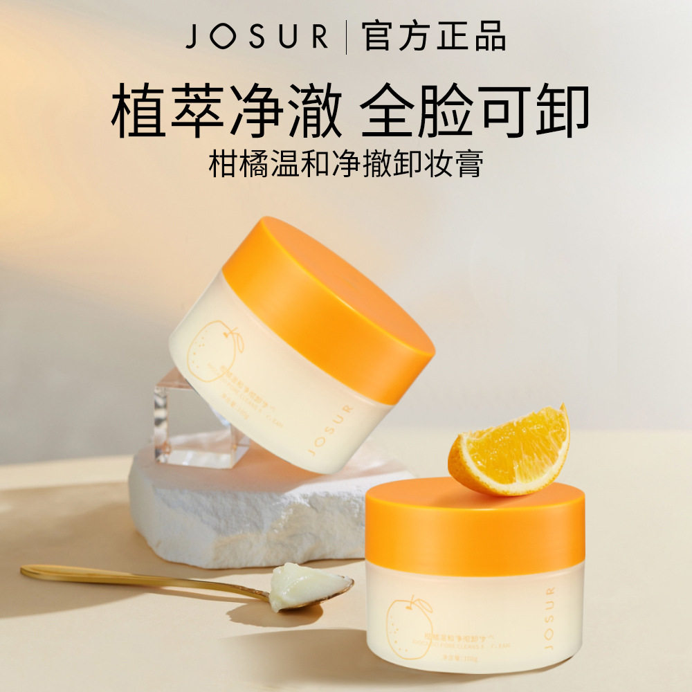 玖瑟小柑橘卸妆膏温和不刺激敏感肌净澈快速溶解滋养吸尘深层清洁