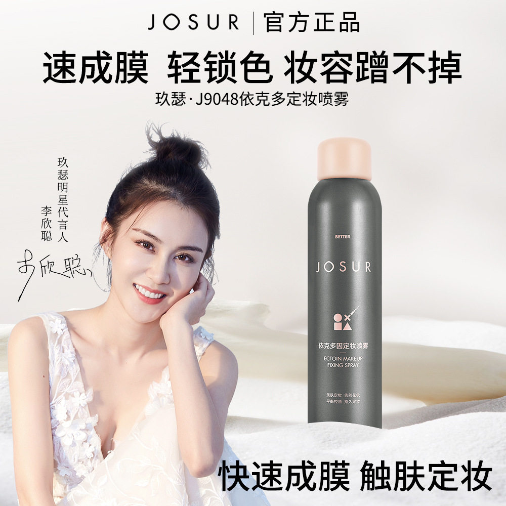 JOSUR玖瑟依克多定妆喷雾一喷成膜锁水定妆爽肤水喷雾