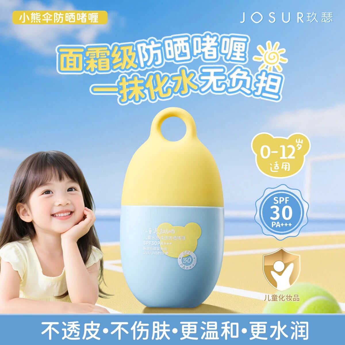 玖瑟防晒+温和+护肤+保湿四效合一儿童水感清透防晒啫喱SPF30PA++