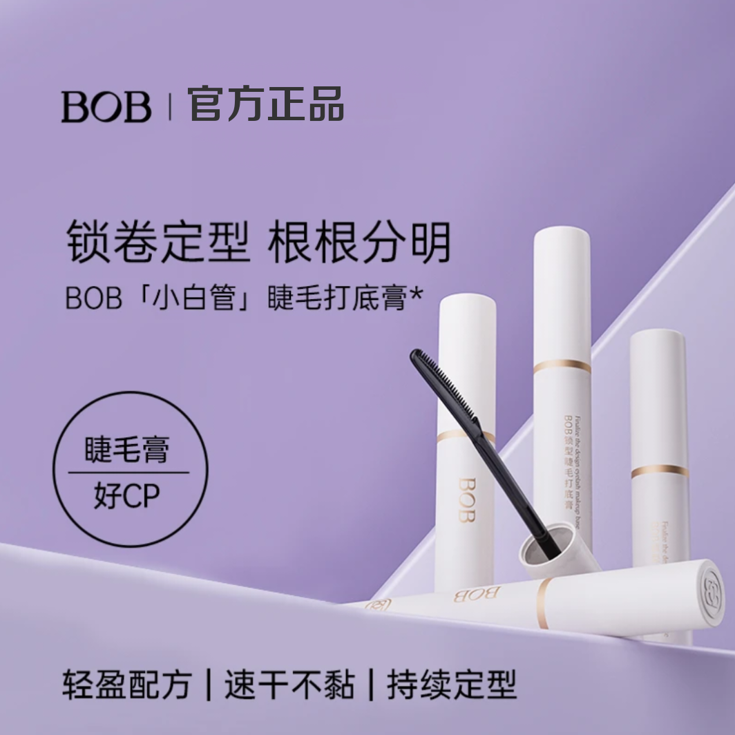 新品BOB 锁型睫毛打底膏成膜添加仿人体睫毛纤维提升睫毛膏的卷翘