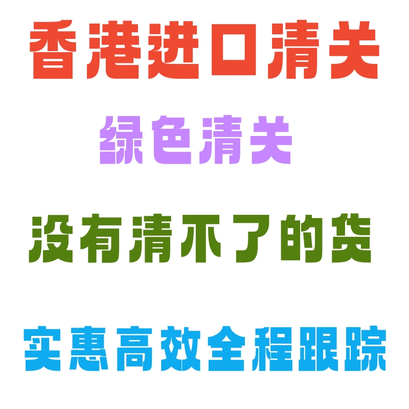 香港澳门进口清关报关正规公司海外快递物流转运包税门到门国内 商务/设计服务 进出口代理 原图主图