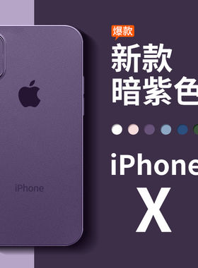 适用苹果x手机壳新款iphonex超薄透明磨砂xsmax高端xr全包防摔保护套xs网红女xmax潮牌男X纯色软硅胶10暗紫色