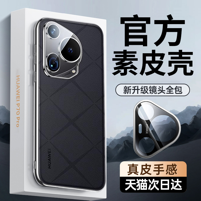 【2024小红书素皮推荐】适用华为