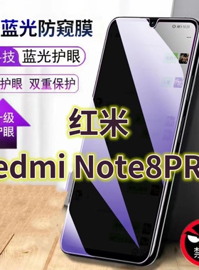 适用红米note8pro蓝光防窥膜NOTE8防偷窥钢化膜RedmiNote8Pro手机膜黑边防偷看小米抗兰光全屏防摔护眼保护膜