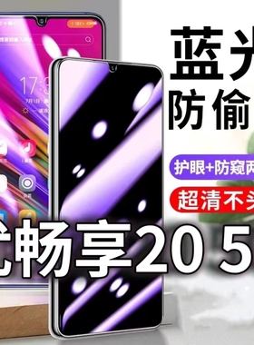 适用华为优畅享205G防窥膜VP002防蓝光防偷窥钢化膜畅享20黑边手机膜5G防摔防爆保护隐私防偷看全屏玻璃膜抗
