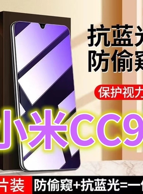 适用小米CC9防窥膜MICC9E蓝光防偷窥钢化膜米9黑边防盗膜9pro手机膜防偷看九全屏紫光护眼防摔防爆保护隐私膜