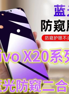 适用vivoX20/X20A防窥膜抗蓝光防偷窥钢化膜X20PLUS手机膜防偷看屏幕贴膜x20plusA黑边防窥玻璃膜×20紫光防