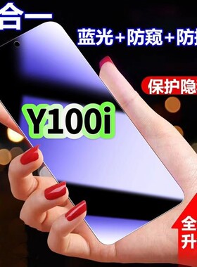 适用vivoY100i蓝光防窥膜V2279A黑边钢化膜步步高Y100i防偷窥手机膜护眼隐私保护膜5G全屏防摔爆屏幕玻璃贴膜