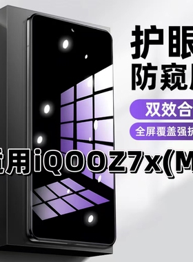 适用iQOOZ7Xm钢化膜V2272A防窥膜爱酷Z7抗蓝光护眼Z7i手机膜5G黑边Z7X防偷窥看保护隐私全屏防摔爆高清玻璃膜
