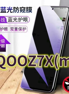 适用iQOOZ7XM蓝光防窥膜V2272A防偷窥钢化膜iqooz7x手机膜5G黑边防偷看爱酷z7抗兰光iq00z7i全屏防摔护眼保护