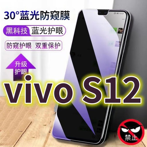 适用vivoS12蓝光防窥膜V2162A防偷窥钢化膜步步高s125G手机膜黑边防偷看s12抗兰光全屏防摔护眼保护膜高清防