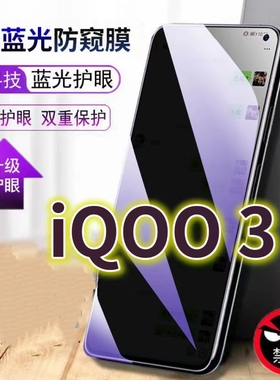 适用vivoiqoo3蓝光防窥膜V1955A黑边钢化膜5G手机膜防偷窥看IQOONEO3抗兰光全屏防摔护眼保护膜高清防爆防盗