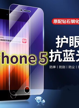 适用iPhone5钢化膜5s抗蓝光护眼苹果5手机膜i5S黑边4寸原装保护膜原厂全屏防摔防爆玻璃膜高清透明超清贴膜