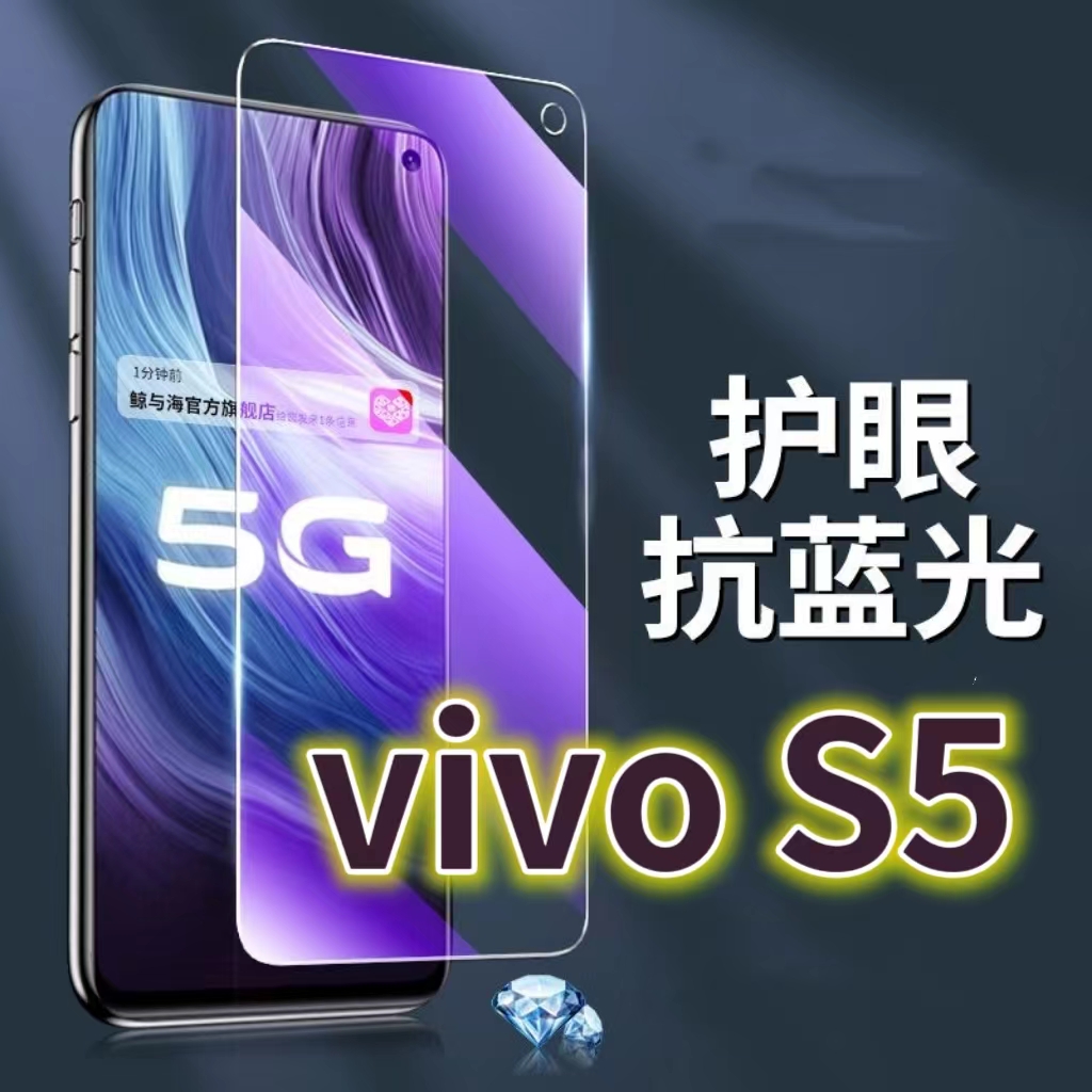适用vivoS5钢化膜V1932A抗蓝光护眼V1932T手机膜黑边5G原装保护膜步步高s5原厂全屏防摔防爆玻璃膜高清透明超