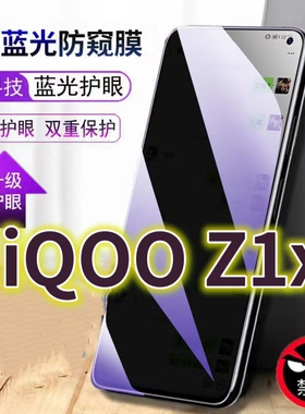 适用vivoiqooz1x蓝光防窥膜V2012A黑边钢化膜5G手机膜防偷窥看IQOOZ1抗兰光全屏防摔护眼保护膜爱酷z1高清防