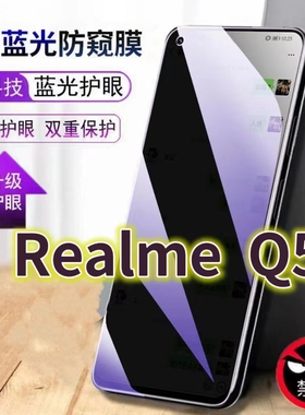 适用RealmeQ5蓝光防窥膜RMX3478防偷窥钢化膜真我q5pro手机膜5G黑边防偷看q5狂欢版抗兰光全屏防摔护眼保护膜