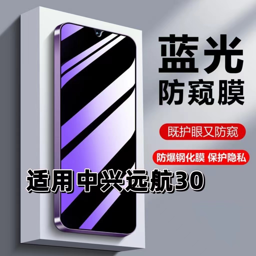 适用中兴远航30防偷窥钢化膜ZTE中兴远航30蓝光护眼防窥膜远航30黑边手机膜保护隐私5G全屏防摔防爆玻璃贴膜
