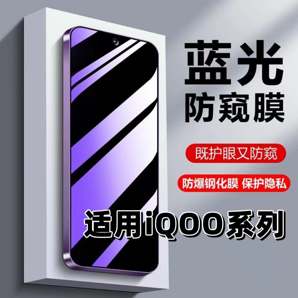 适用iQOOZ10Turbo防窥膜z9z8z7z6z5z3z1x蓝光防偷窥iQOO13/12/11/10钢化膜爱酷Neo10/9/8pro/7se/6/u5x手机膜
