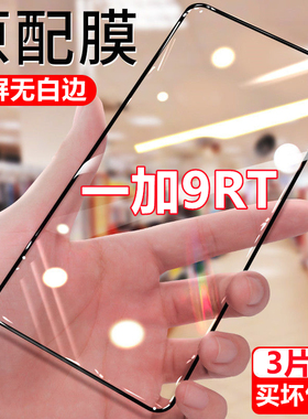 适用于一加9RT钻石钢化膜全屏OnePlus9R手机膜无白边抗蓝光防摔黑