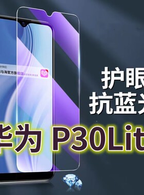 适用华为P30Llite钢化膜MAR-AL00抗蓝光护眼手机膜p30青春版原装保护膜HUAWEIP30原厂全屏防摔防爆玻璃膜黑边