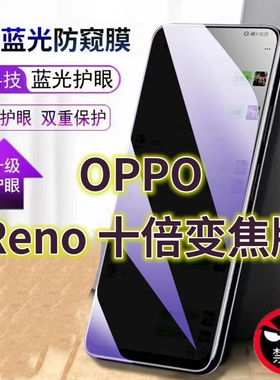 适用OPPOReno十倍变焦版蓝光防窥膜PCCM00防偷窥钢化膜reno手机膜黑边防偷看RENO2Z抗兰光reno10倍全屏防摔护