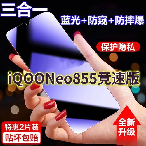适用vivoiQOONeo855竞速版蓝光防窥膜V1936AL全屏黑边防偷窥钢化玻璃膜iqoo855版护眼防偷看手机膜5G抗兰光防