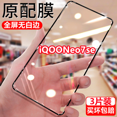 适用vivo iQOOneo7se钻石钢化膜全屏覆盖防摔爱酷neo7se黑边手机膜防