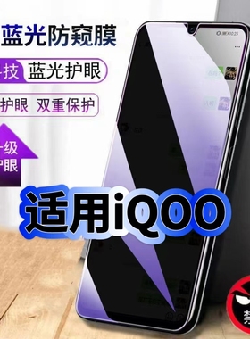 适用vivoiQOO蓝光防窥膜V1824BA黑边钢化膜iqoo手机膜保护隐私V1824A护眼防偷窥看5G全屏防摔爆高清玻璃贴膜