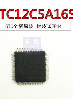STC12C5A16S2-35I-LQFP44 全新原装正品 STC12C5A16S2