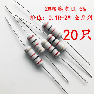 碳膜直插 2W电阻 5%750 820 910 1K 1.5K 1.8K 2K 2.2K 2.4K R 欧