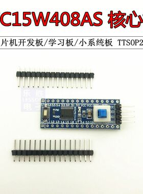 STC15W408AS核心板 最小系统板 51 单片机开发板 学习板 TTSOP20