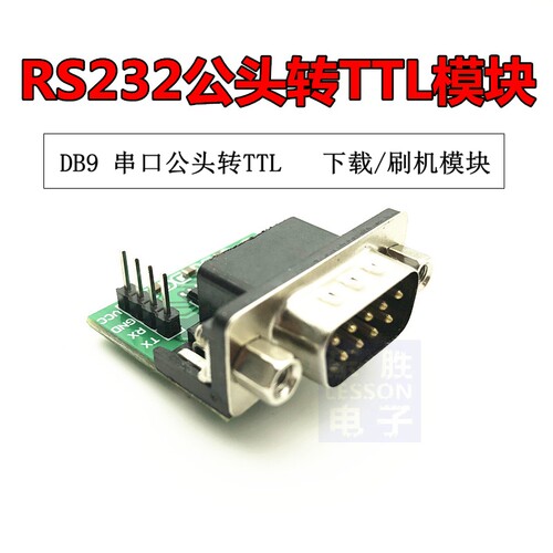 rs232转ttl模块串口下载线公头